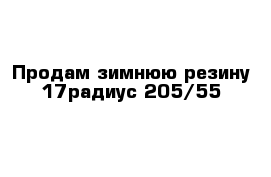 Продам зимнюю резину 17радиус 205/55